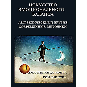 Emocionālā līdzsvara māksla. Ajūrvēdas un citas mūsdienu metodes