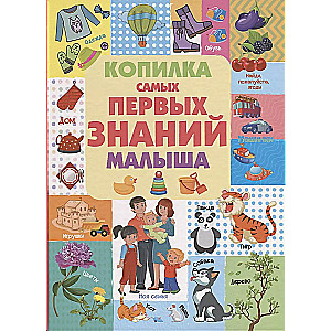 Mazā bērna pirmao zināšanu krājums