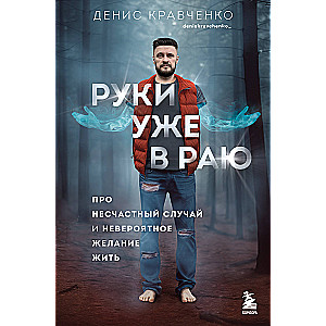 Rokas jau ir paradīzē. Par nelaimes gadījumu un neticamo vēlmi dzīvot