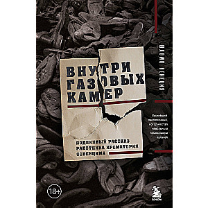 Iekšā gāzes kamerās. Patiesais stāsts par Aušvicas krematorija darbinieku