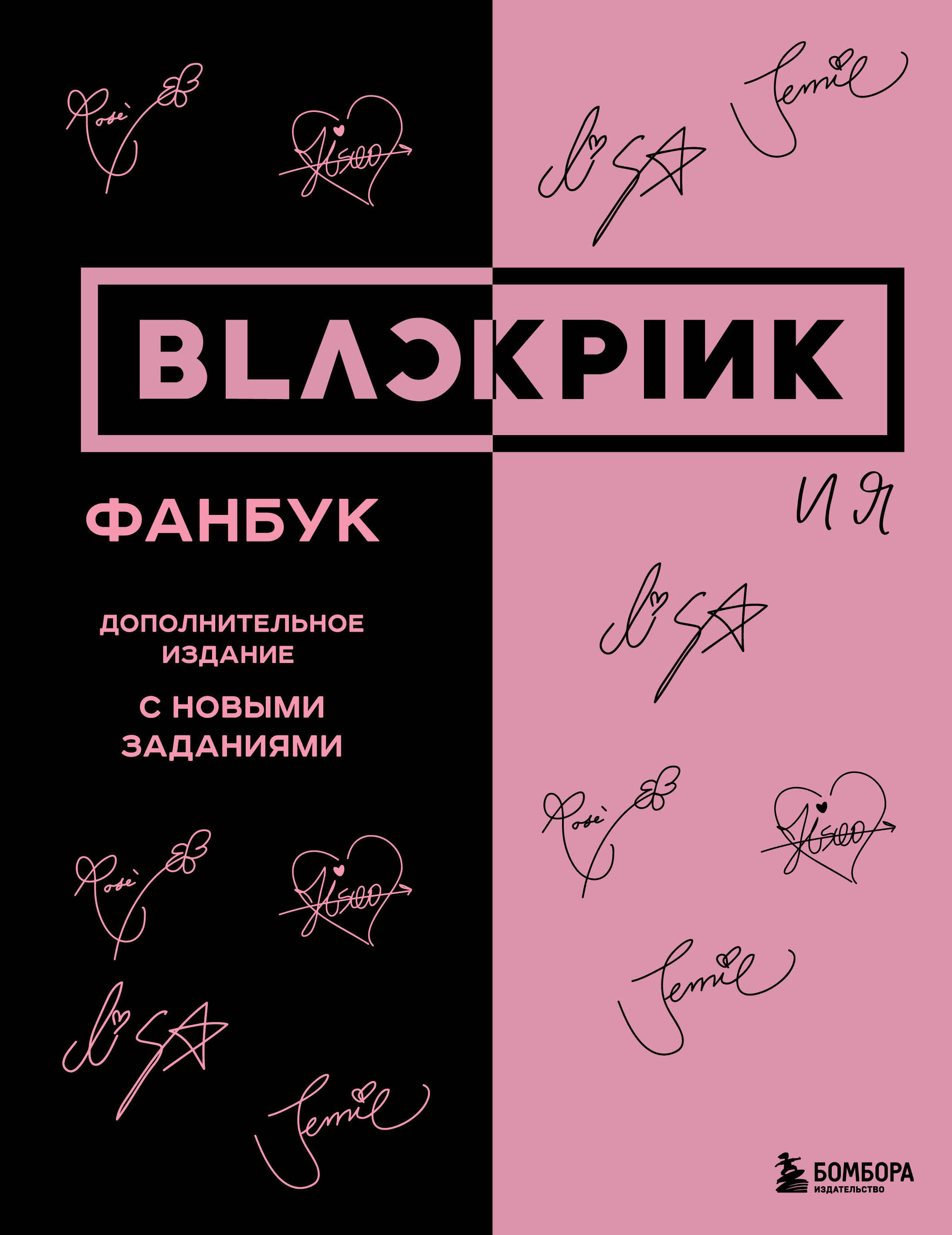 Blackpink un es. Fanu grāmata