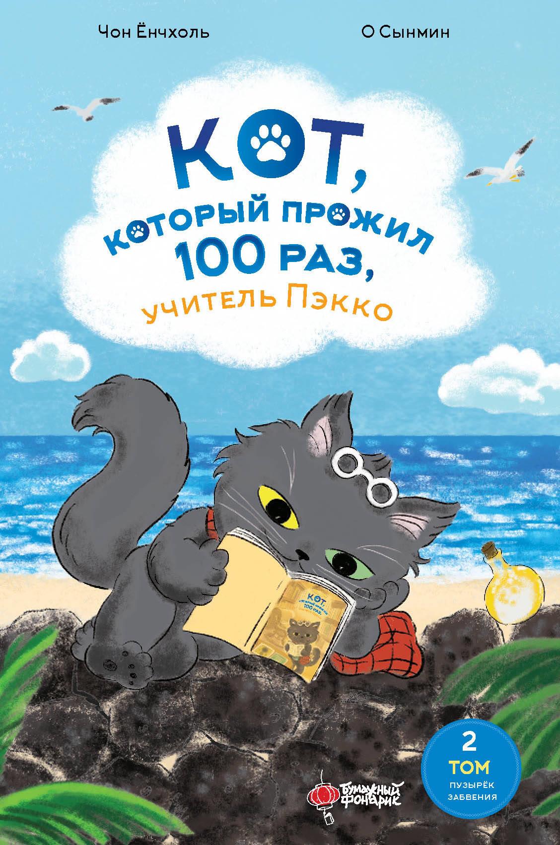 Kaķis, kurš nodzīvoja 100 reizes, skolotājs Pēkko. 2. sējums: Aizmirstības burbulis