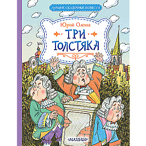 Trīs resnie