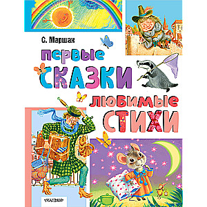 Pirmās pasakas, mīļākās dzejas