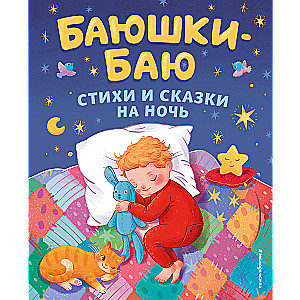 Baušiki-bau: dzejas un pasakas uz nakti