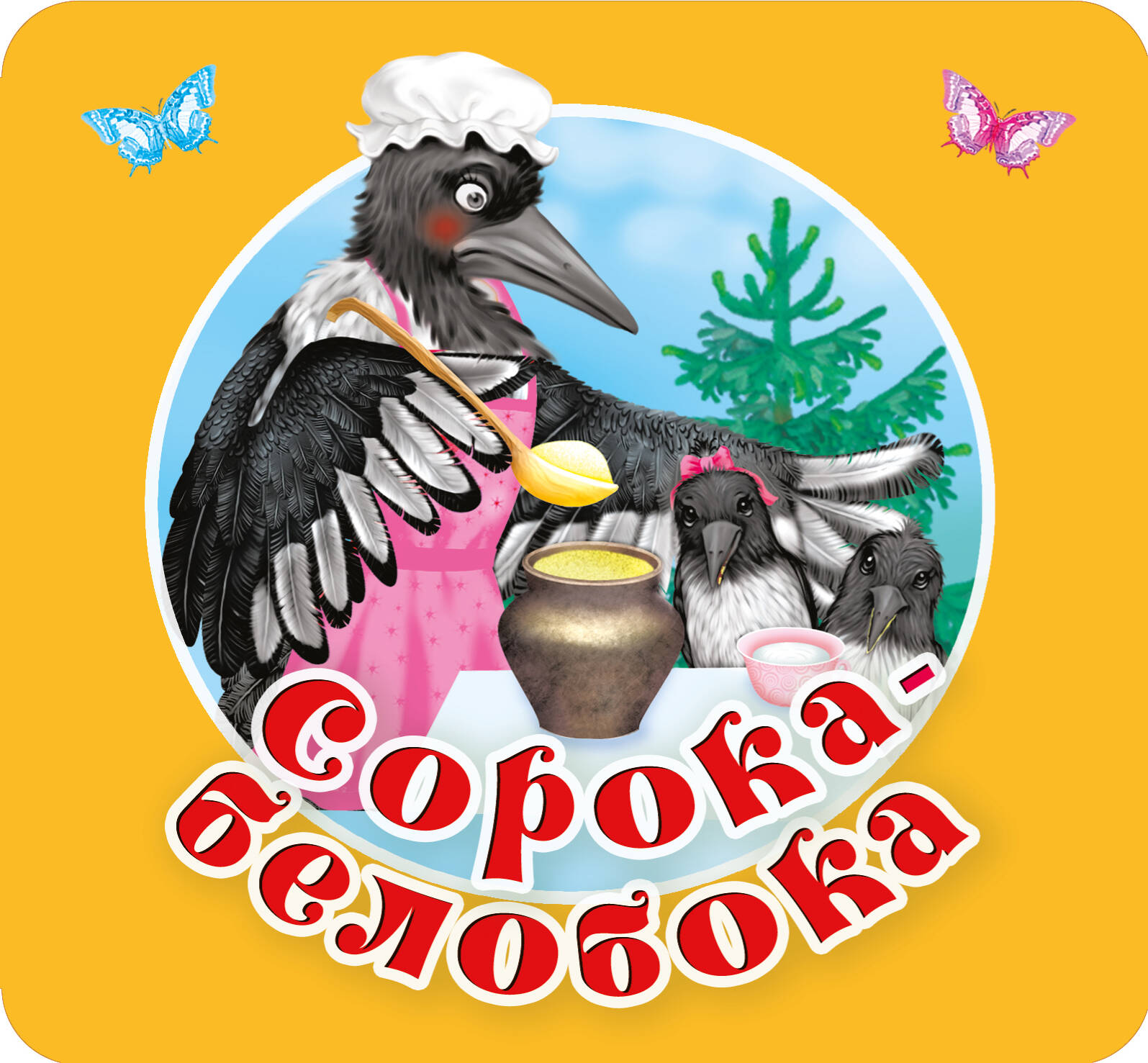 Sīka-baltā. Pirmās rotaļas, dziesmiņas