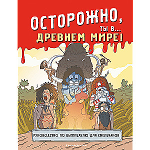 Uzmanību, tu esi... Senajā pasaulē!