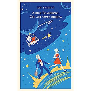 Alisa Selezņova. Simts gadus uz priekšu