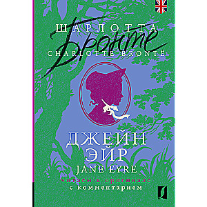 Džeina Eira / Jane Eyre: lasām oriģinālā ar komentāru