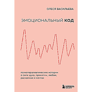 Emocionālais kods