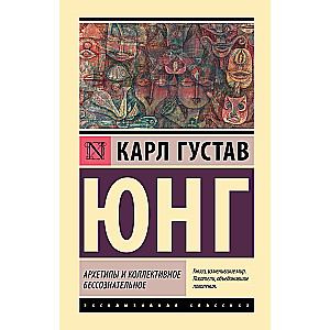 Arhetipi un kolektīvā bezsamaņa