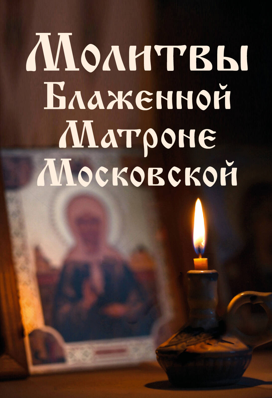 Lūgšanas svētajai Matronai Maskaviešu