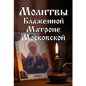 Lūgšanas svētajai Matronai Maskaviešu