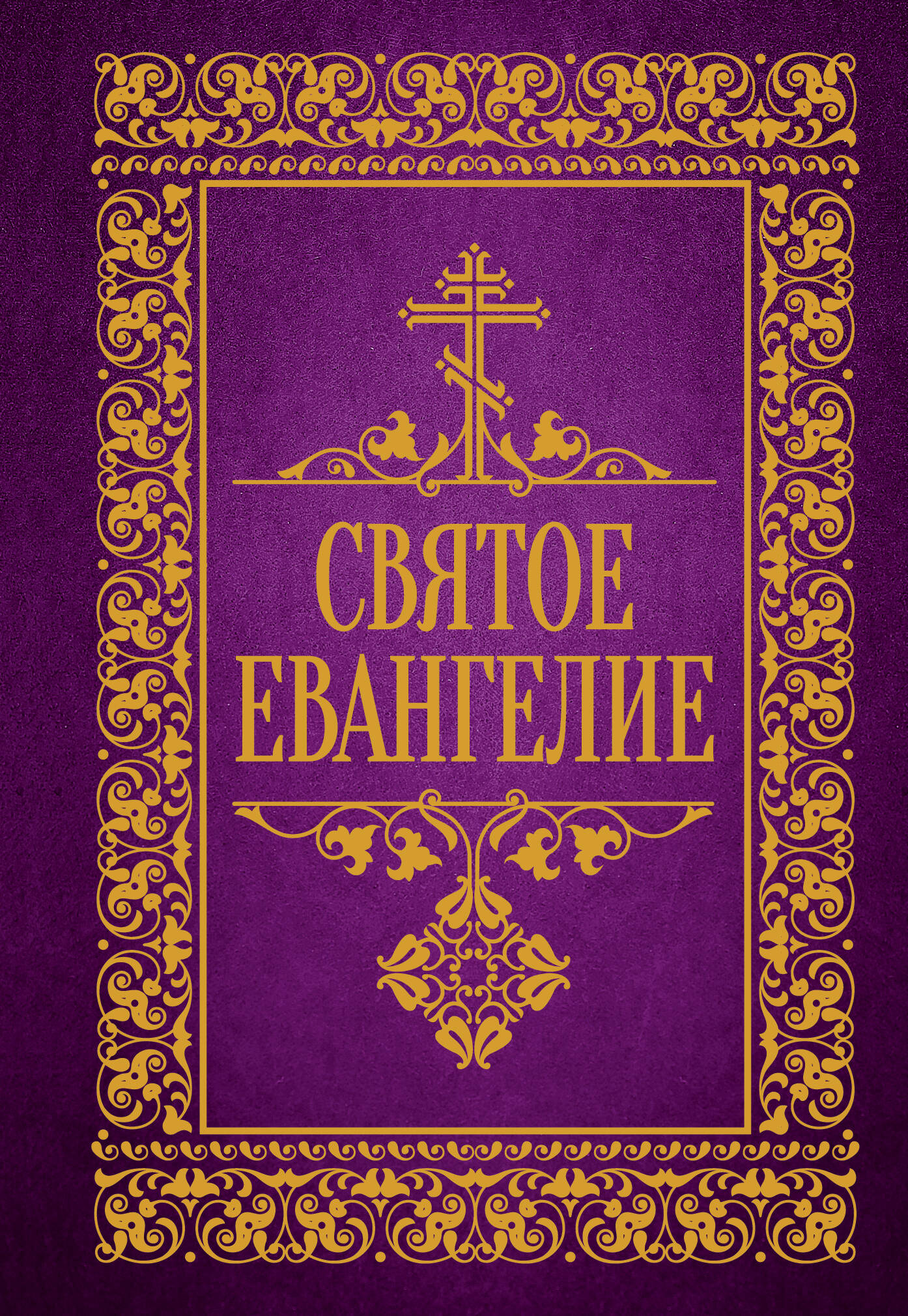 Svētā Evaņģēlija