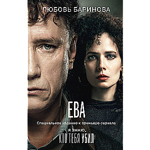 Eva. Es zinu, kurš tevi nogalināja