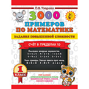 3000 piemēri matemātikā. Uzdevumi paaugstinātā grūtības pakāpē. Skaitīšana robežās līdz 10. 1. klase