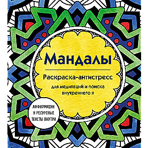 Mandalas. Krāsojamā grāmata-antistress meditācijām un iekšējā es meklēšanai