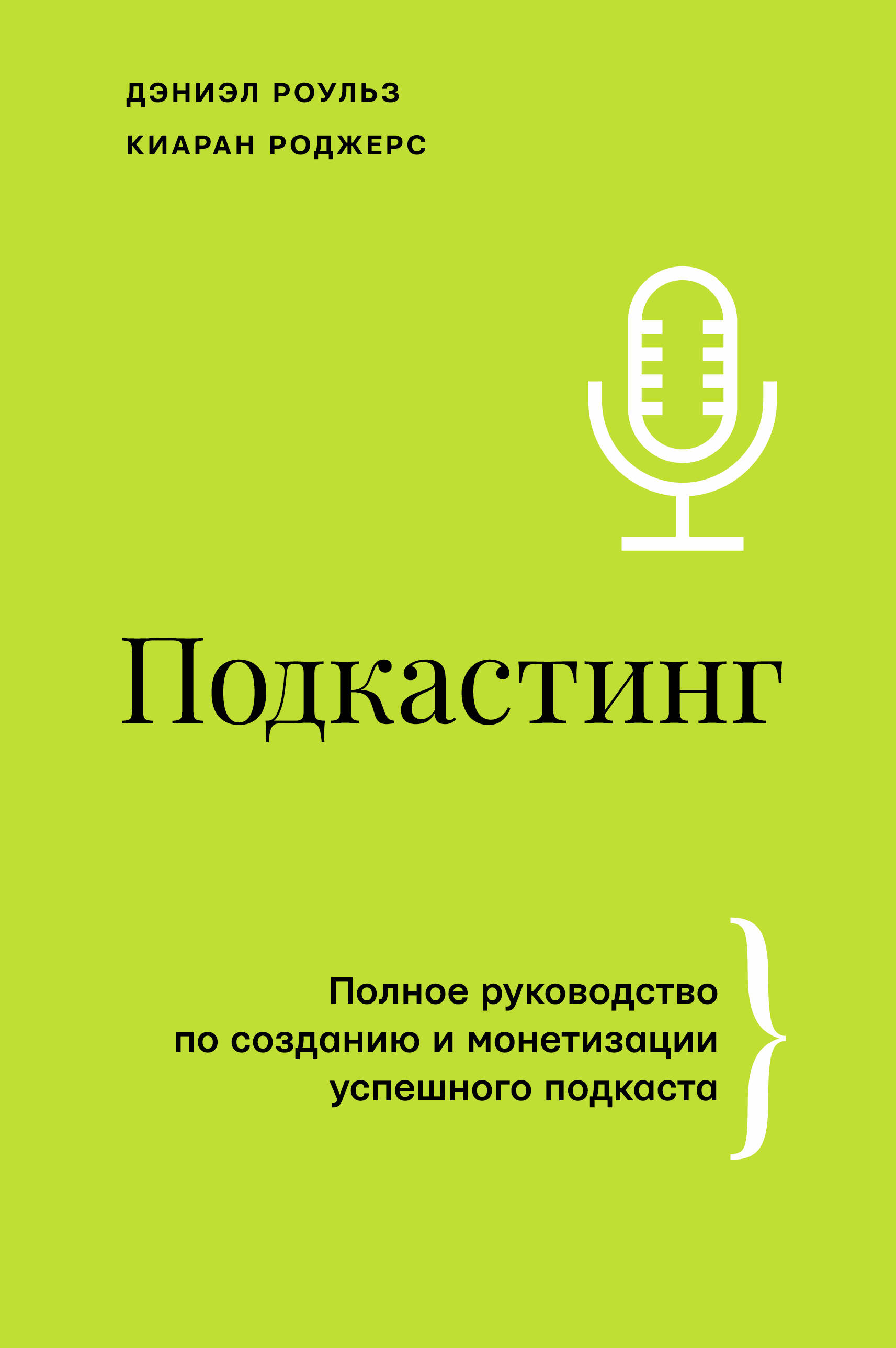 Podkāstings. Pilnīgs ceļvedis veiksmīga podkāsta izveidē un monetizācijā