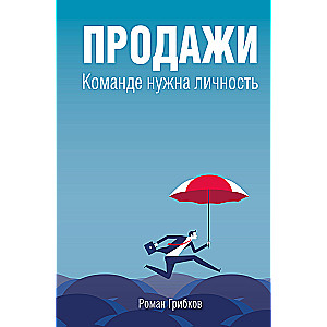Продажи. Команде нужна личность