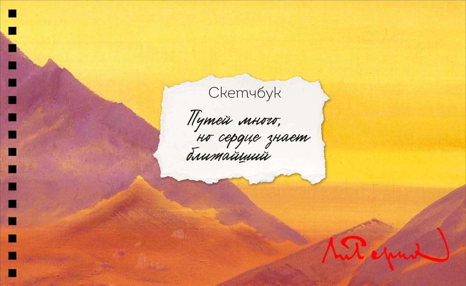 Kompaktā skiču grāmata ar pamatni. Rērihs (A6, 32 lpp., horizontāla uz spirāles)