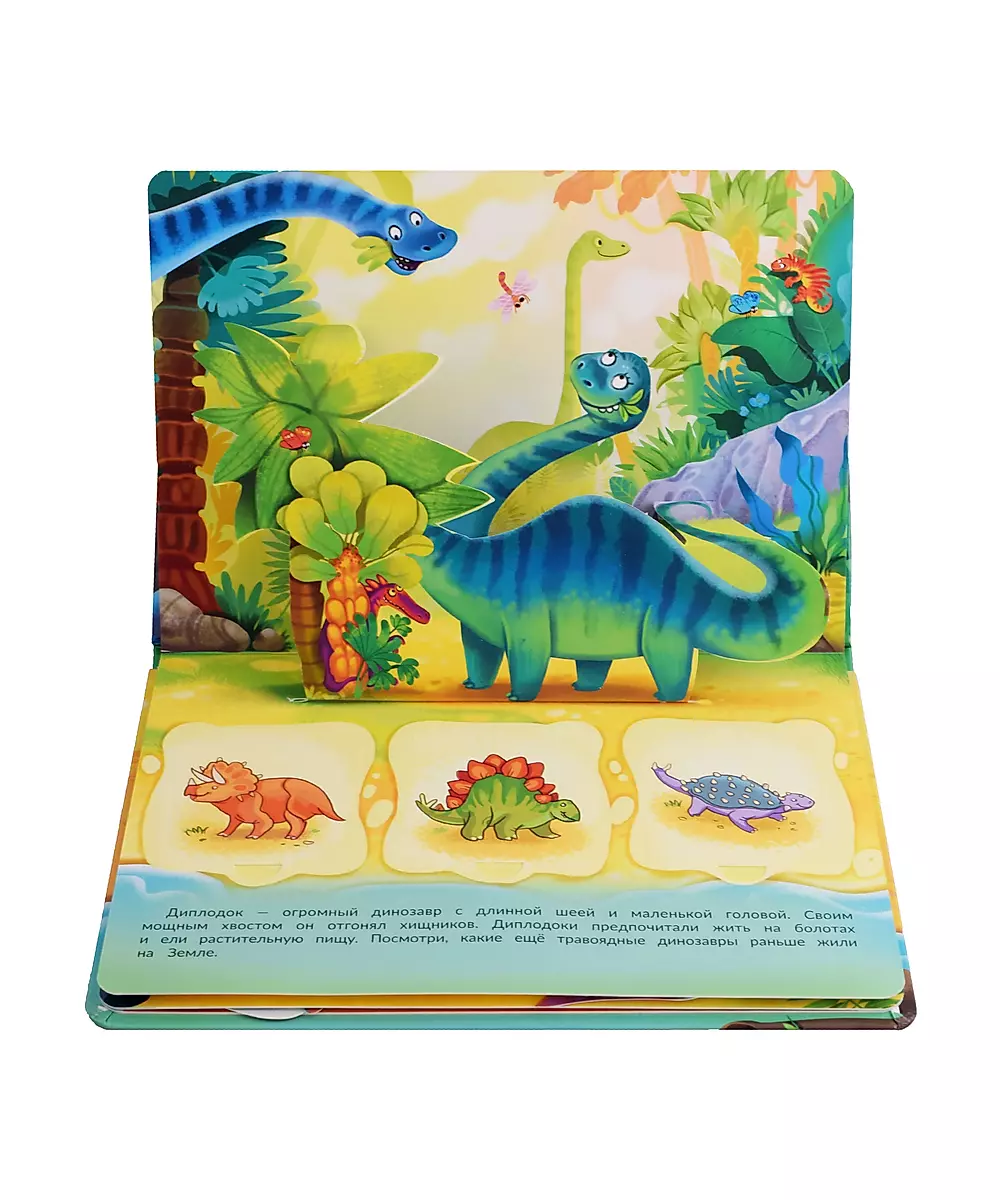 Книжка-панорамка с окошками "Веселые динозаврики"