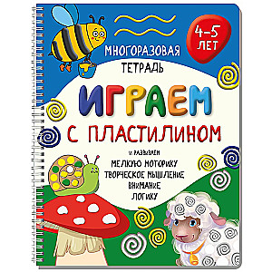 Vairākas reizes izmantojamā burtnīca Spēlējam ar plastilīnu bērniem no 4-5 gadiem