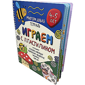 Vairākas reizes izmantojamā burtnīca Spēlējam ar plastilīnu bērniem no 4-5 gadiem