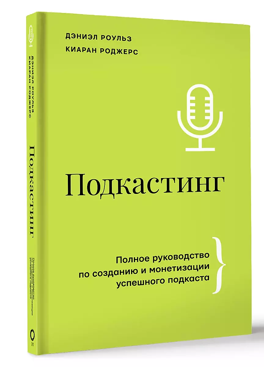Podkāstings. Pilnīgs ceļvedis veiksmīga podkāsta izveidē un monetizācijā