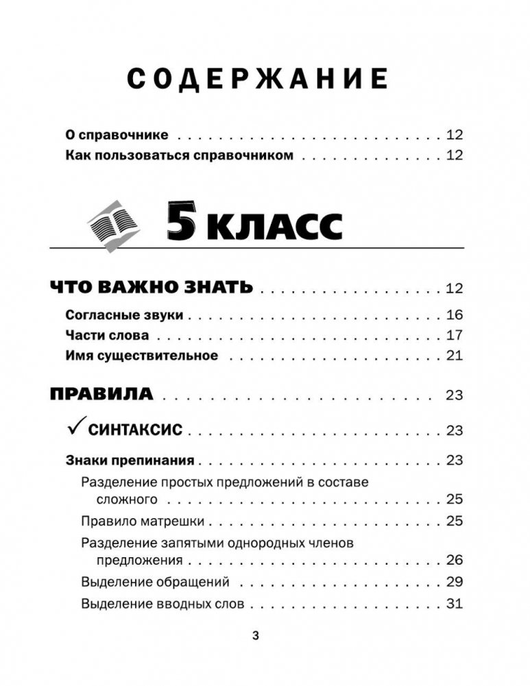 Visi krievu valodas noteikumi shēmās un tabulās. 5 - 9 klase