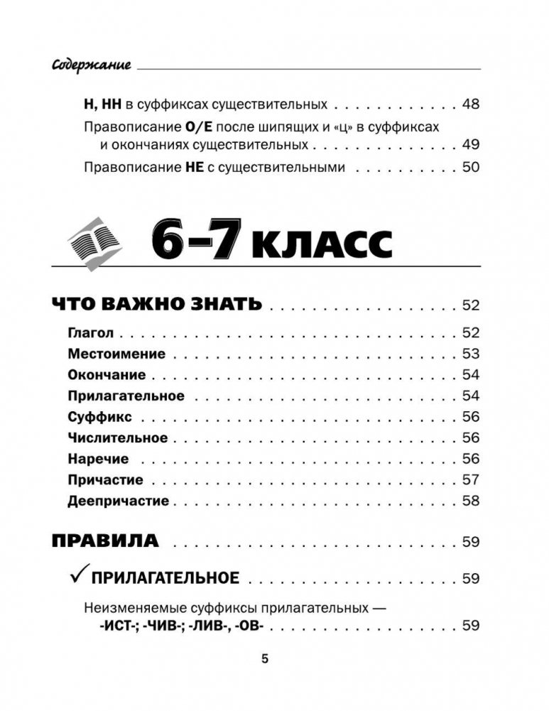 Visi krievu valodas noteikumi shēmās un tabulās. 5 - 9 klase