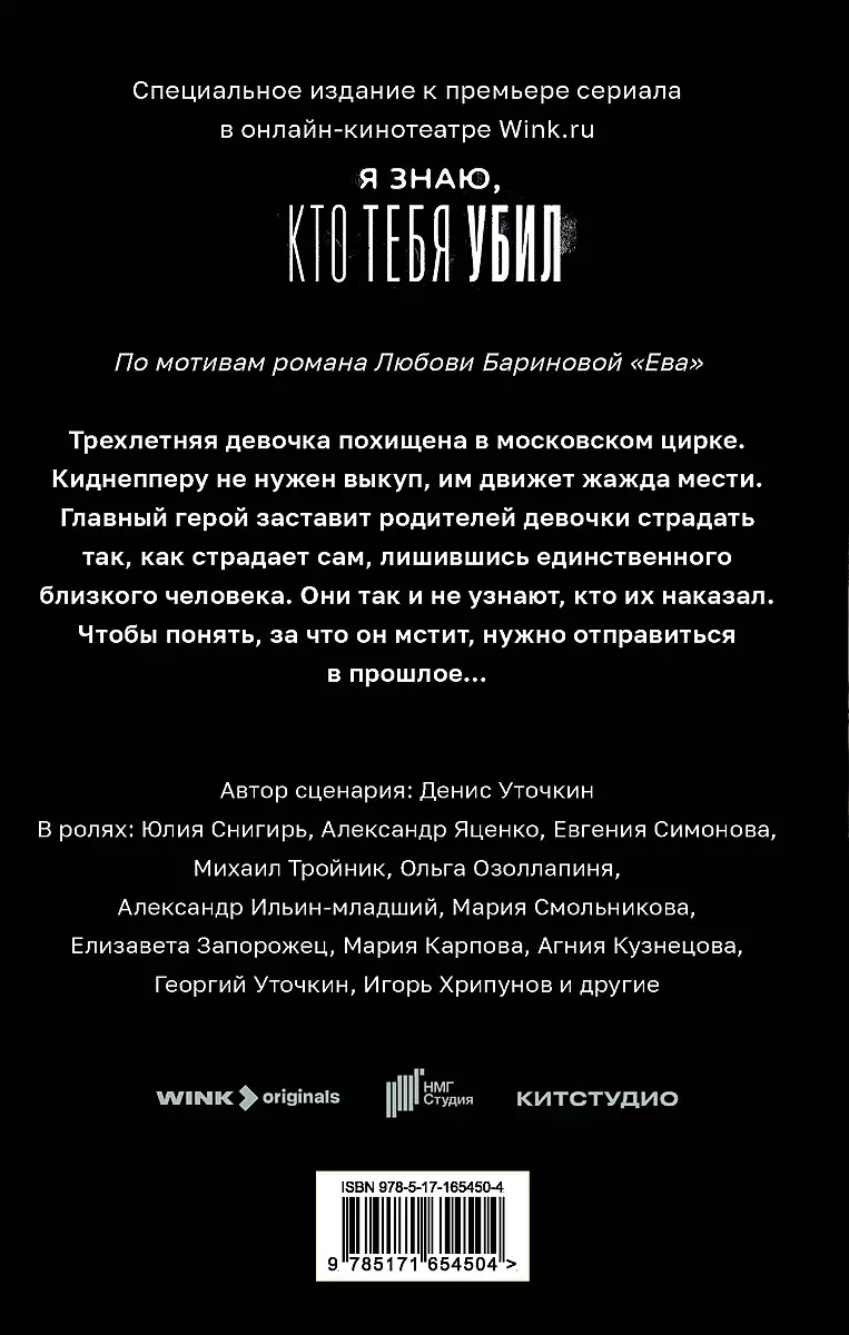 Eva. Es zinu, kurš tevi nogalināja