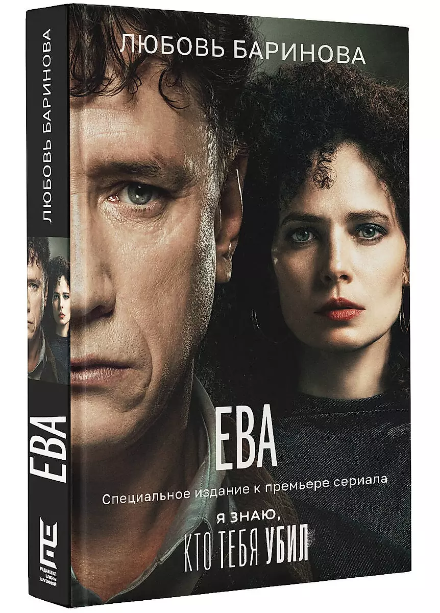 Eva. Es zinu, kurš tevi nogalināja