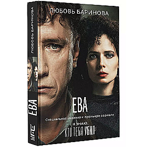 Eva. Es zinu, kurš tevi nogalināja