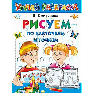 Zīmēšana pa kvadrātiem un punktiem