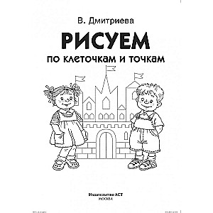 Zīmēšana pa kvadrātiem un punktiem