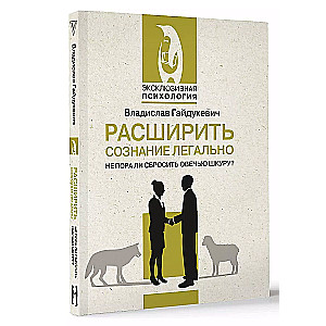 Paplašināt apziņu likumīgi. Vai nav laiks novilkt aitu ādu?