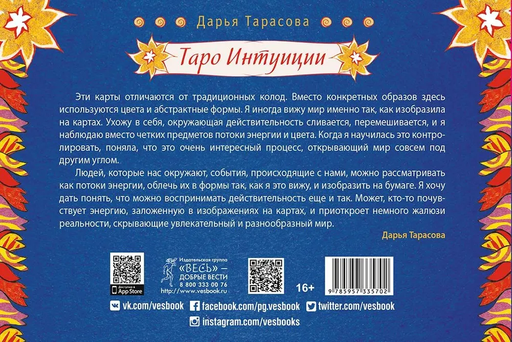 Intuīcijas tarots (brošūra + 78 kārtis dāvanā)
