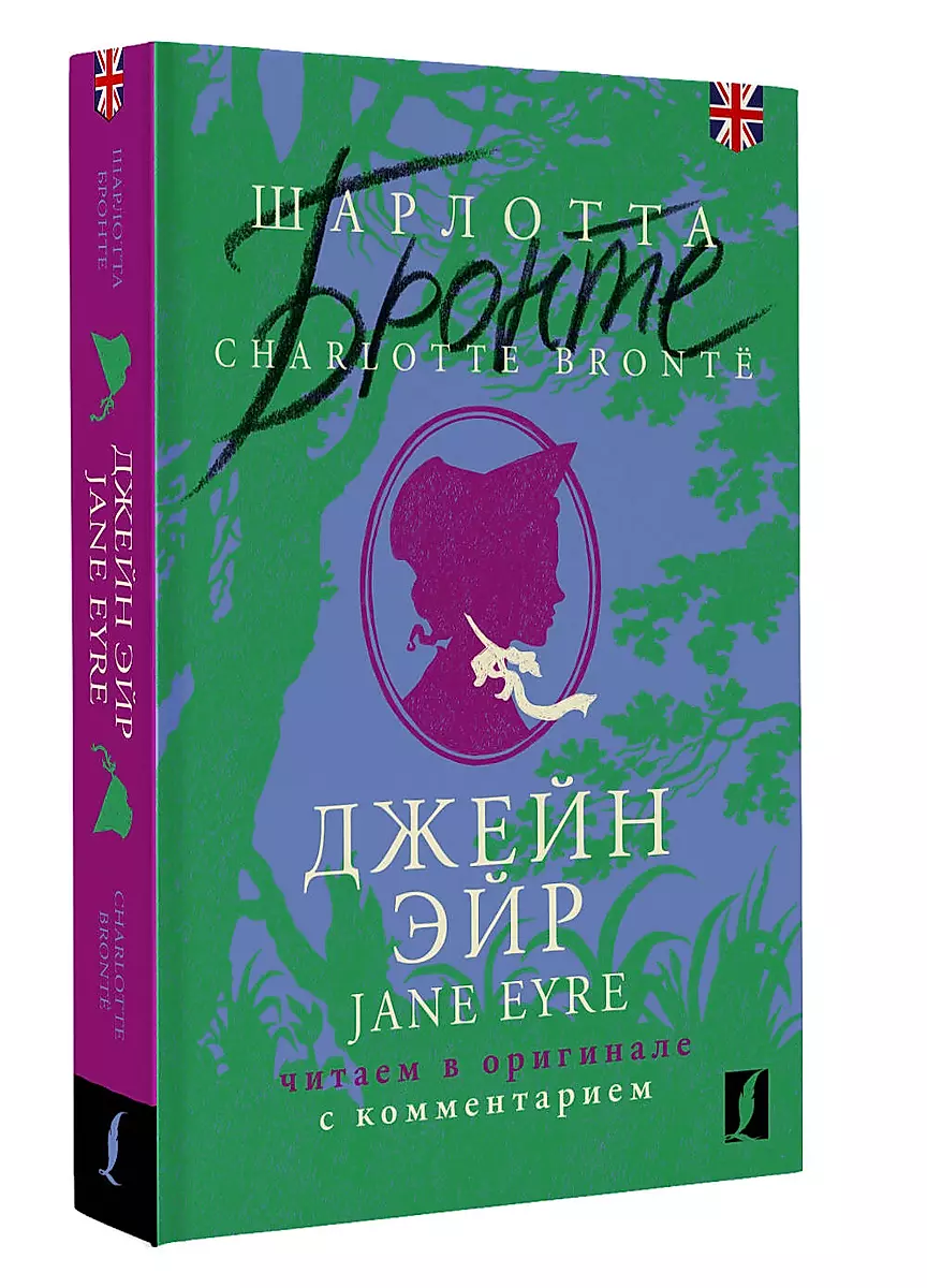 Джейн Эйр / Jane Eyre: читаем в оригинале с комментарием
