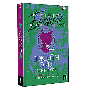 Džeina Eira / Jane Eyre: lasām oriģinālā ar komentāru