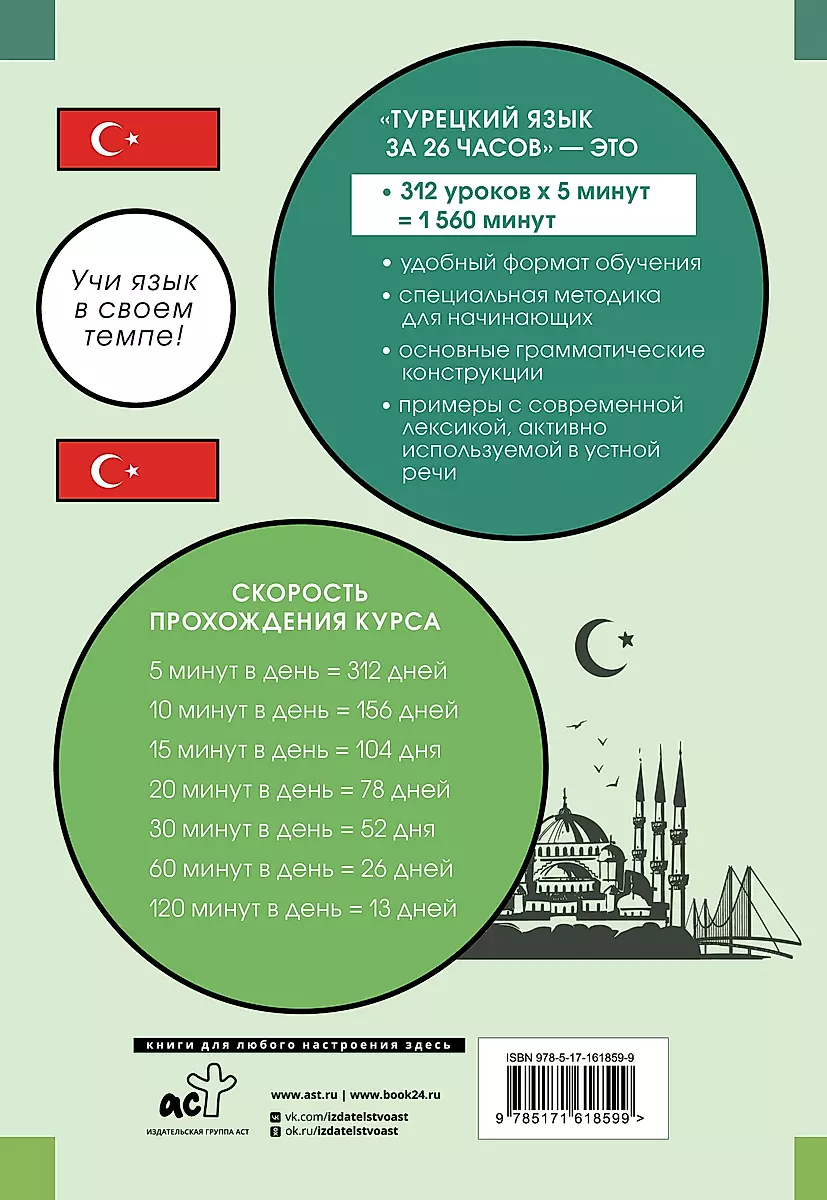 Турецкий язык за 26 часов