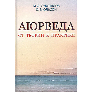 Ajūrvēda. No teorijas uz praksi.