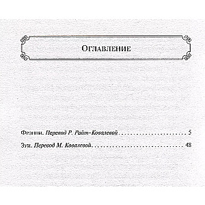 Фрэнни и Зуи