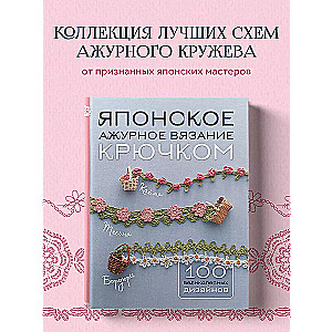 Японское ажурное вязание крючком. 100 великолепных дизайнов