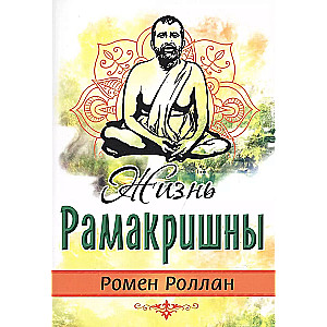 Ramakrišnas dzīve