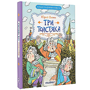 Trīs resnie