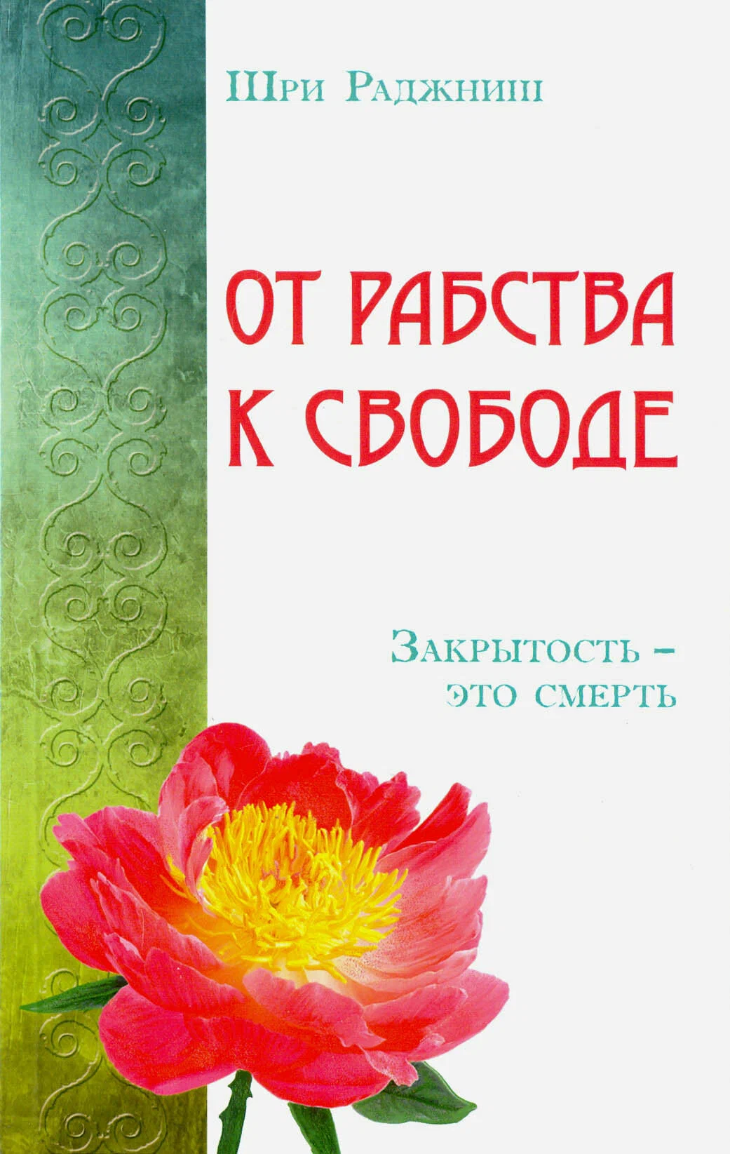 No verdzības uz brīvību. Aizvērtība – tā ir nāve