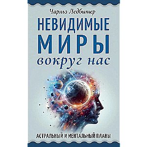 Neredzamie pasaules ap mums. Astrālais un mentālais plāns