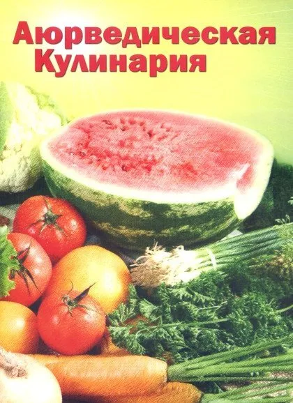 Ajūrvēdiskā kulinārija rietumu valstīm