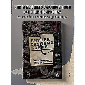 Iekšā gāzes kamerās. Patiesais stāsts par Aušvicas krematorija darbinieku
