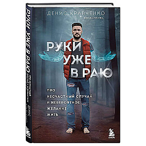 Rokas jau ir paradīzē. Par nelaimes gadījumu un neticamo vēlmi dzīvot